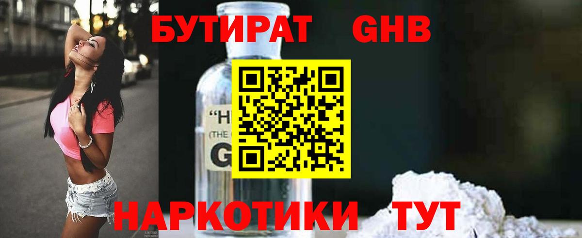 Бутират GHB  БУТИРАТ  Северск  Вход с VPN 